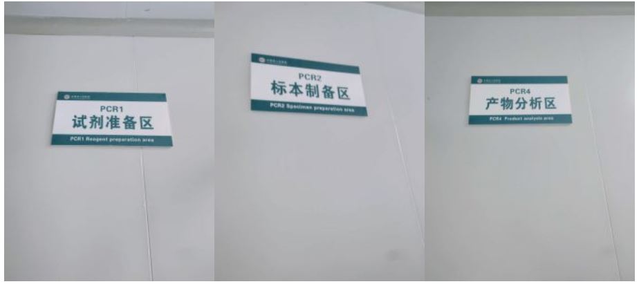 PCR实验室/基因扩增实验室