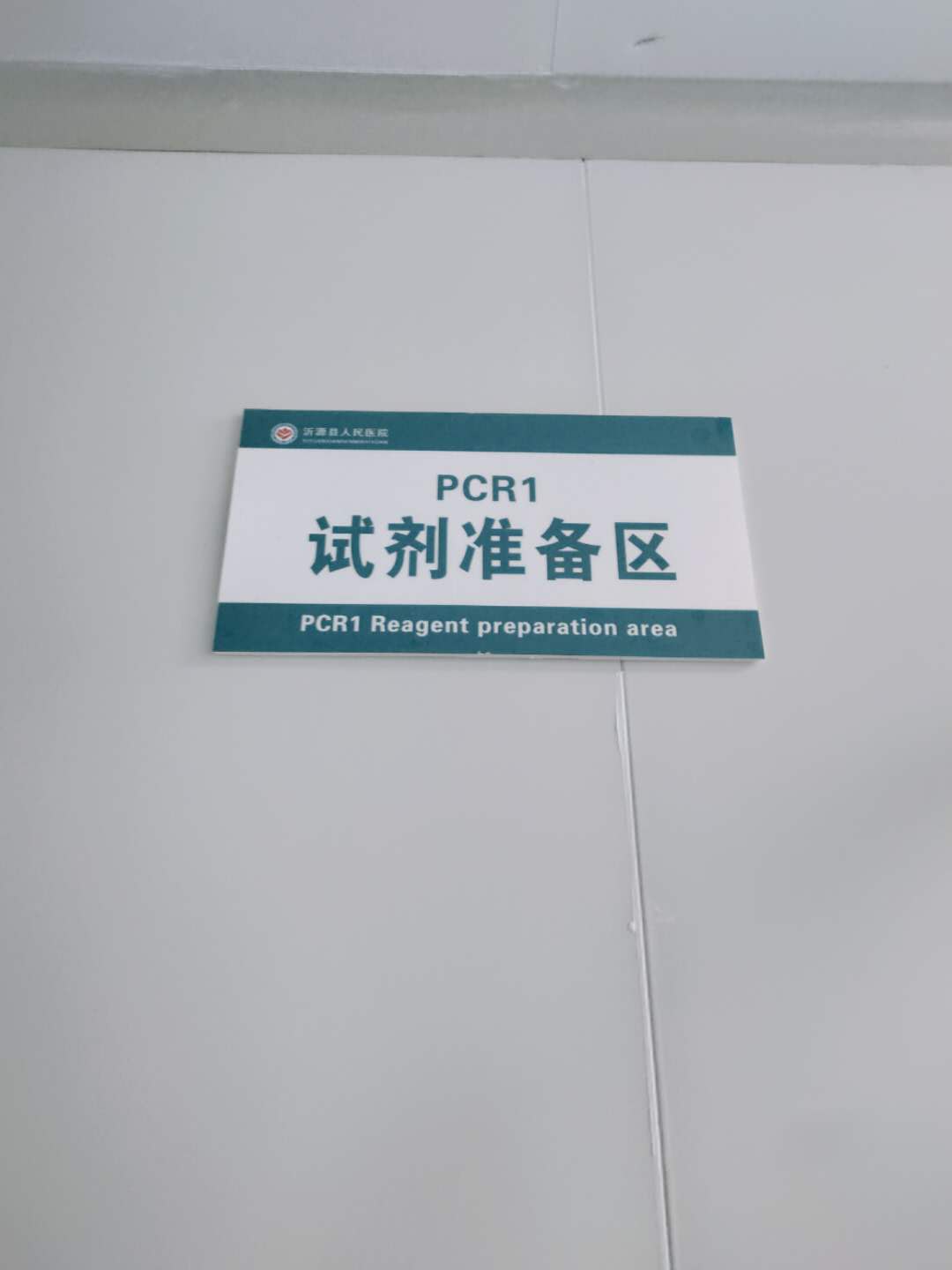 PCR实验室/基因扩增实验室