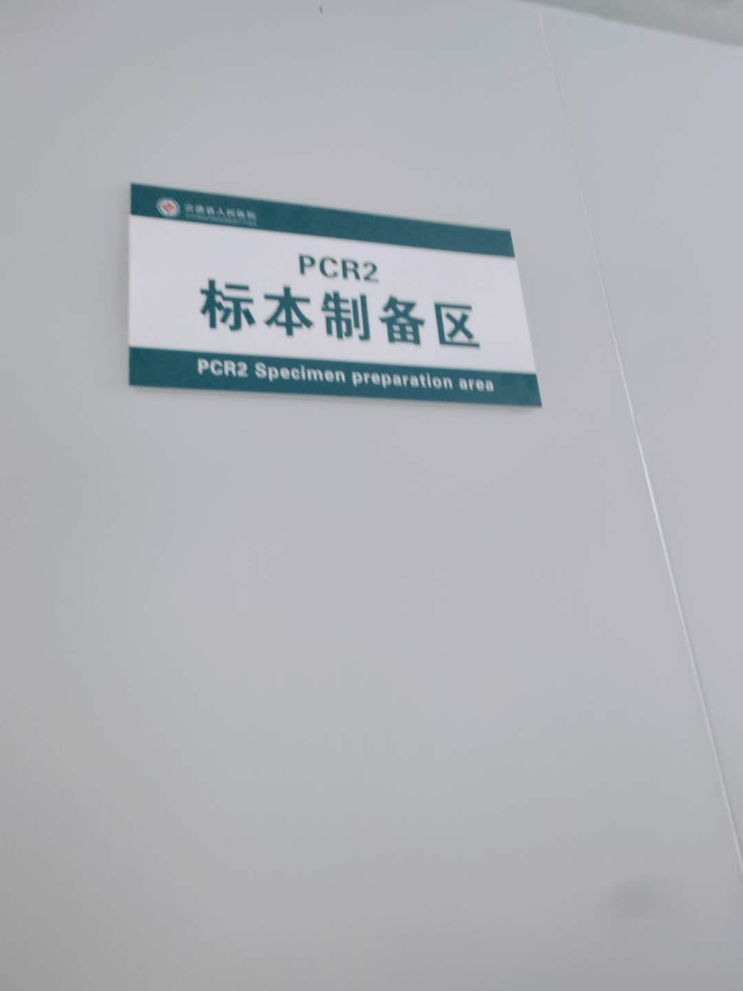 PCR实验室/基因扩增实验室
