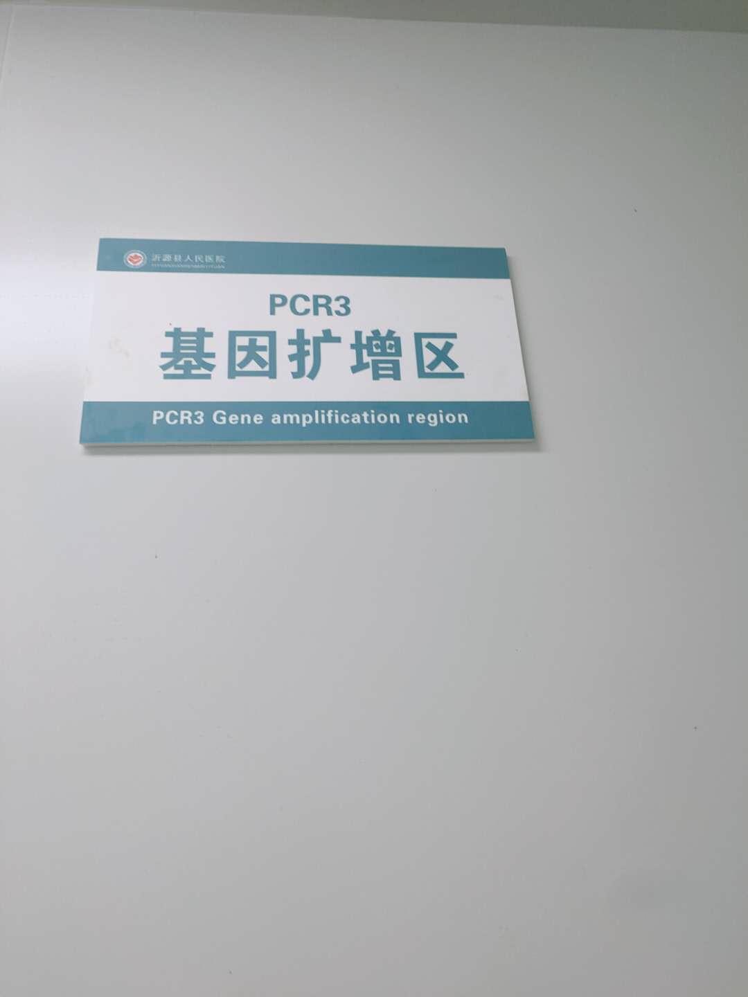PCR实验室/基因扩增实验室