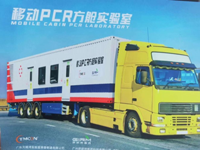 移动PCR方舱实验室