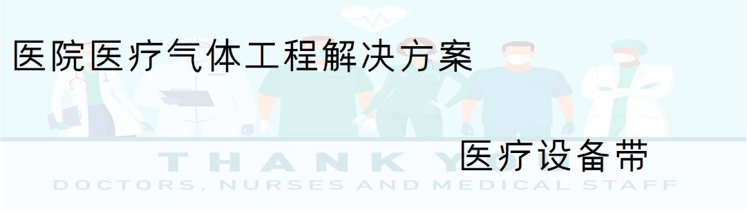 医院医疗气体工程解决方案
