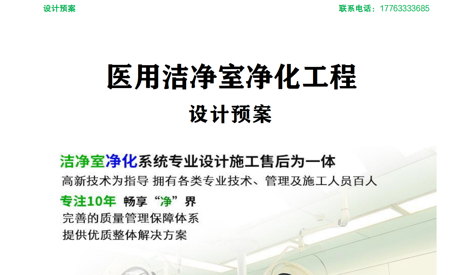 医院手术部洁净手术室层流净化工程简介