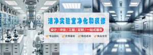 实验室净化装修工程 实验室净化装修工程